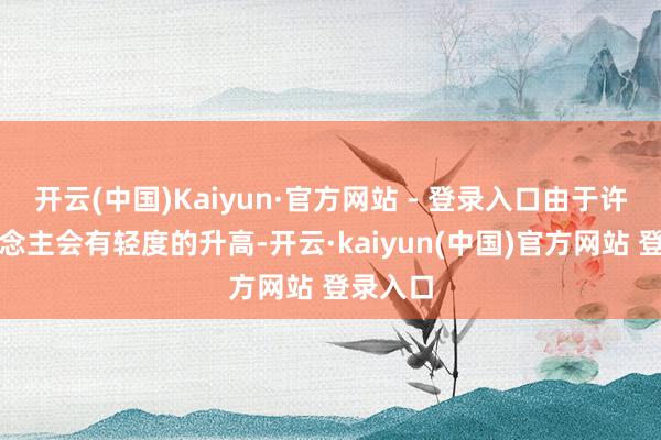 开云(中国)Kaiyun·官方网站 - 登录入口由于许多东说念主会有轻度的升高-开云·kaiyun(中国)官方网站 登录入口