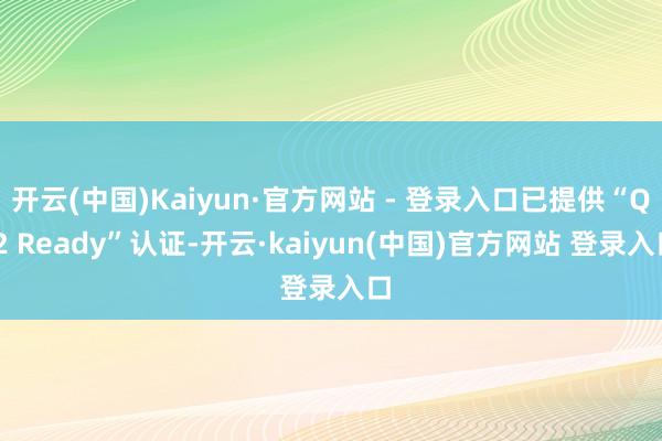 开云(中国)Kaiyun·官方网站 - 登录入口已提供“Qi2 Ready”认证-开云·kaiyun(中国)官方网站 登录入口