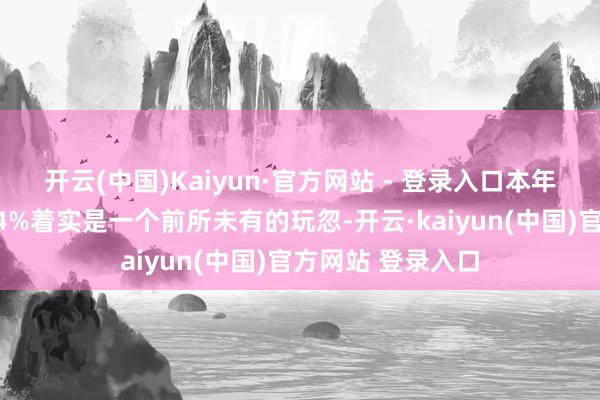 开云(中国)Kaiyun·官方网站 - 登录入口本年将赤字率提高到4%着实是一个前所未有的玩忽-开云·kaiyun(中国)官方网站 登录入口
