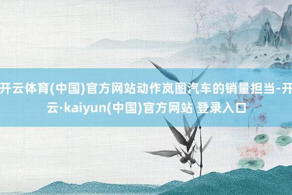 开云体育(中国)官方网站动作岚图汽车的销量担当-开云·kaiyun(中国)官方网站 登录入口