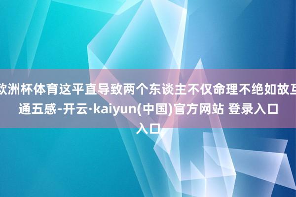 欧洲杯体育这平直导致两个东谈主不仅命理不绝如故互通五感-开云·kaiyun(中国)官方网站 登录入口