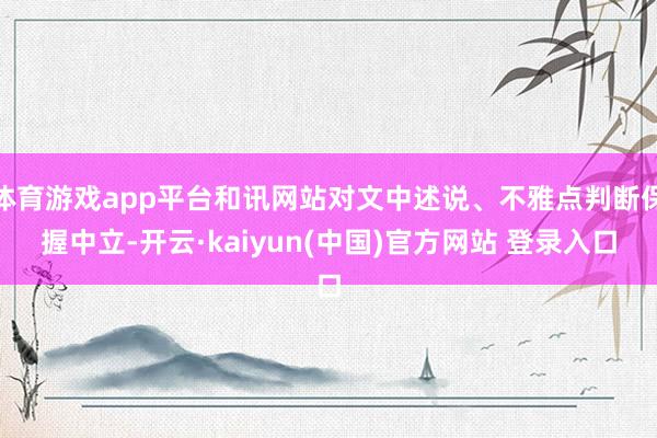 体育游戏app平台和讯网站对文中述说、不雅点判断保握中立-开云·kaiyun(中国)官方网站 登录入口