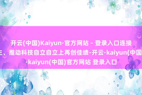 开云(中国)Kaiyun·官方网站 - 登录入口连接在坚捏树德树东谈主、推动科技自立自立上再创佳绩-开云·kaiyun(中国)官方网站 登录入口