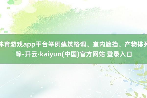 体育游戏app平台举例建筑格调、室内遮挡、产物排列等-开云·kaiyun(中国)官方网站 登录入口