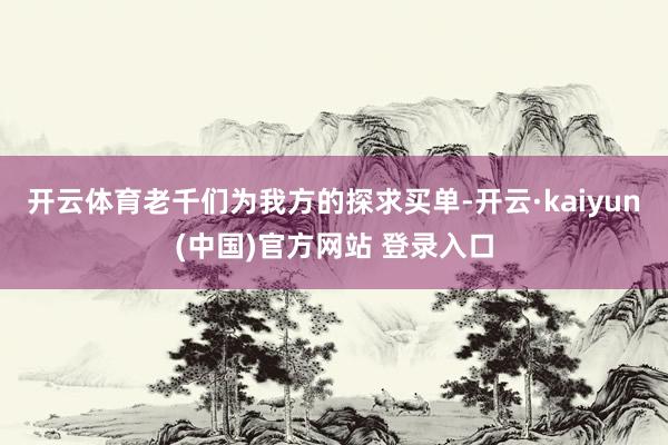 开云体育老千们为我方的探求买单-开云·kaiyun(中国)官方网站 登录入口