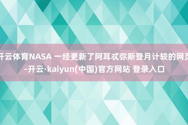开云体育NASA 一经更新了阿耳忒弥斯登月计较的网页-开云·kaiyun(中国)官方网站 登录入口