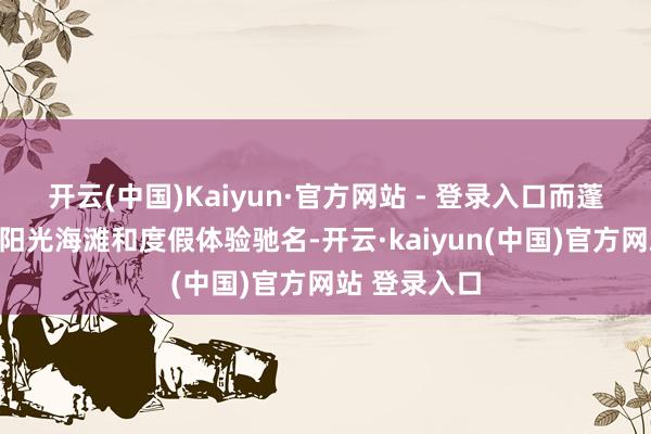 开云(中国)Kaiyun·官方网站 - 登录入口而蓬塔卡纳则以阳光海滩和度假体验驰名-开云·kaiyun(中国)官方网站 登录入口