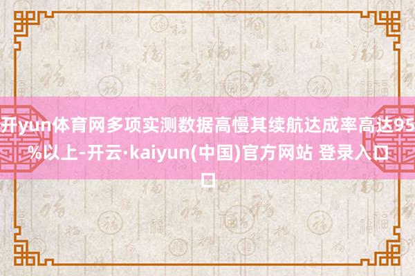 开yun体育网多项实测数据高慢其续航达成率高达95%以上-开云·kaiyun(中国)官方网站 登录入口