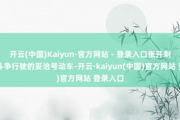 开云(中国)Kaiyun·官方网站 - 登录入口张开剩余58%斗争行驶的妥洽号动车-开云·kaiyun(中国)官方网站 登录入口