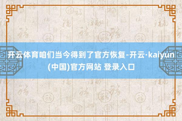 开云体育咱们当今得到了官方恢复-开云·kaiyun(中国)官方网站 登录入口