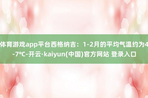 体育游戏app平台西格纳吉：1-2月的平均气温约为4-7℃-开云·kaiyun(中国)官方网站 登录入口