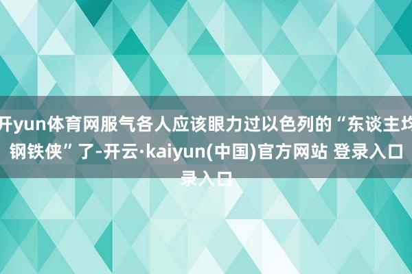 开yun体育网服气各人应该眼力过以色列的“东谈主均钢铁侠”了-开云·kaiyun(中国)官方网站 登录入口
