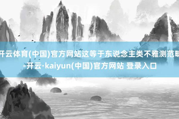 开云体育(中国)官方网站这等于东说念主类不雅测范畴-开云·kaiyun(中国)官方网站 登录入口