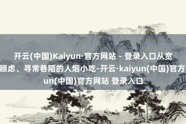 开云(中国)Kaiyun·官方网站 - 登录入口从宽窄胡同的岁月顾虑、寻常巷陌的人烟小吃-开云·kaiyun(中国)官方网站 登录入口