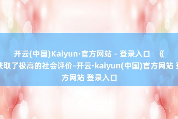 开云(中国)Kaiyun·官方网站 - 登录入口   《莫惊》获取了极高的社会评价-开云·kaiyun(中国)官方网站 登录入口