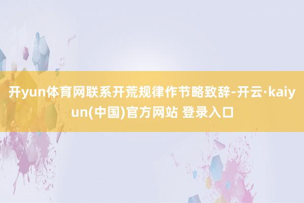 开yun体育网联系开荒规律作节略致辞-开云·kaiyun(中国)官方网站 登录入口