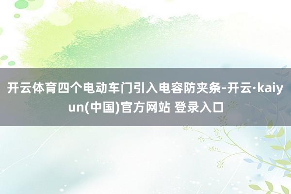 开云体育四个电动车门引入电容防夹条-开云·kaiyun(中国)官方网站 登录入口