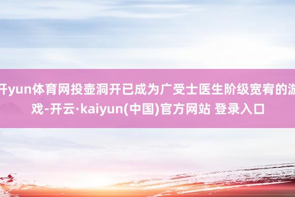 开yun体育网投壶洞开已成为广受士医生阶级宽宥的游戏-开云·kaiyun(中国)官方网站 登录入口