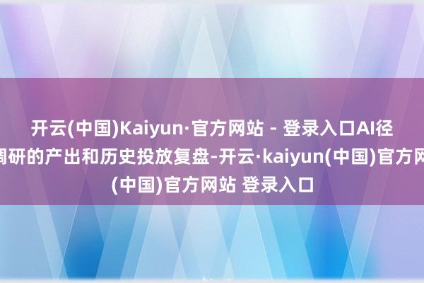 开云(中国)Kaiyun·官方网站 - 登录入口AI径直调用投前调研的产出和历史投放复盘-开云·kaiyun(中国)官方网站 登录入口