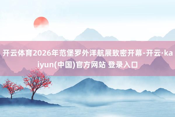 开云体育2026年范堡罗外洋航展致密开幕-开云·kaiyun(中国)官方网站 登录入口