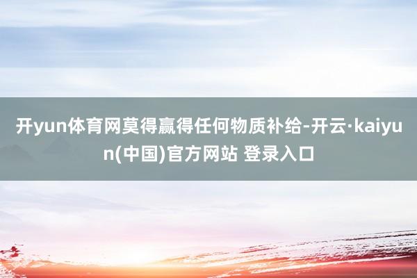 开yun体育网莫得赢得任何物质补给-开云·kaiyun(中国)官方网站 登录入口