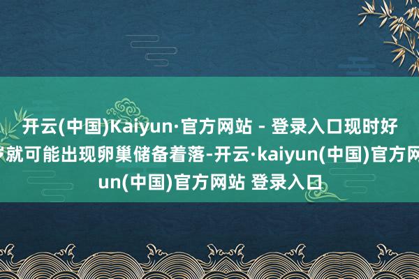 开云(中国)Kaiyun·官方网站 - 登录入口现时好多女性 29 岁就可能出现卵巢储备着落-开云·kaiyun(中国)官方网站 登录入口