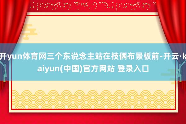 开yun体育网三个东说念主站在技俩布景板前-开云·kaiyun(中国)官方网站 登录入口